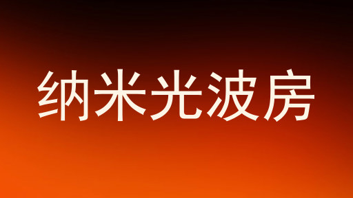 纳米光波房