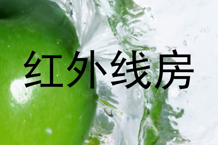 红外线房