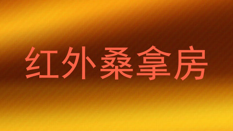 红外桑拿房