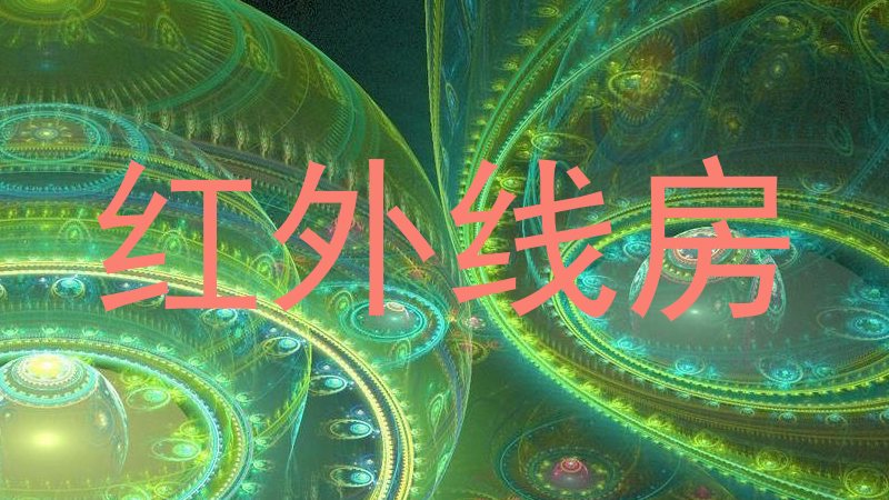 红外线房