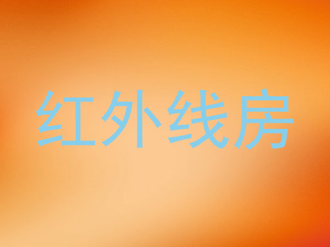 红外线房