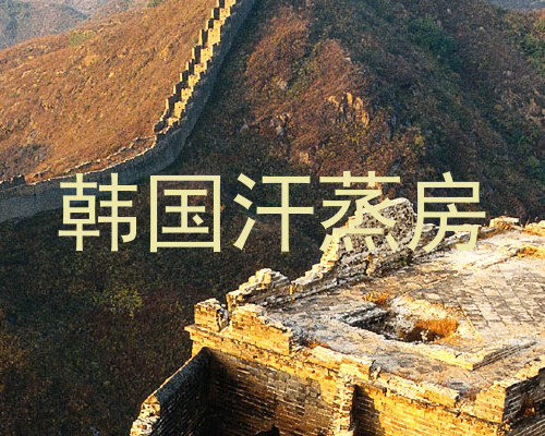 韩国汗蒸房