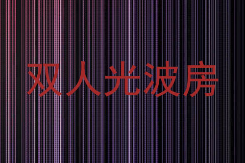 双人光波房