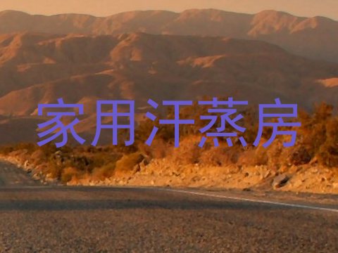 家用汗蒸房