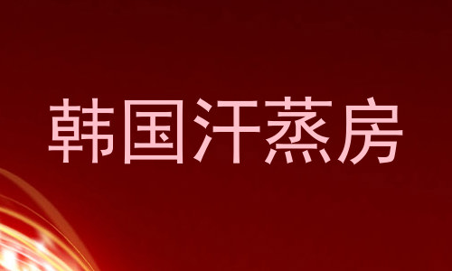韩国汗蒸房