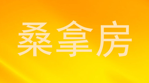 桑拿房