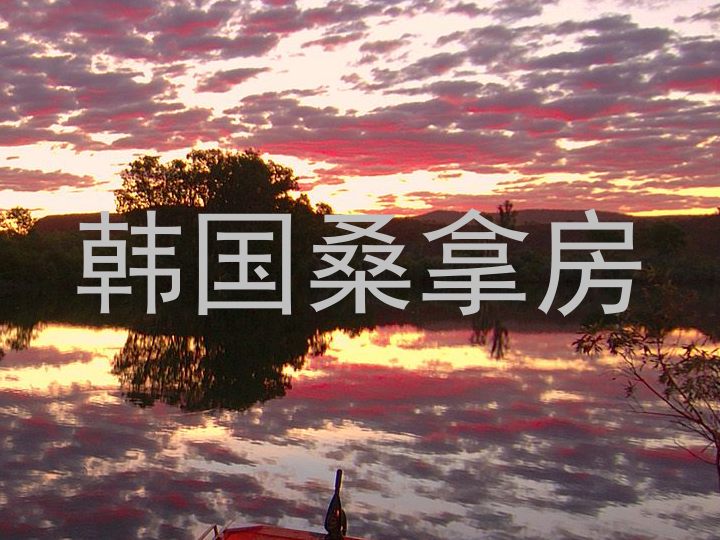 韩国桑拿房