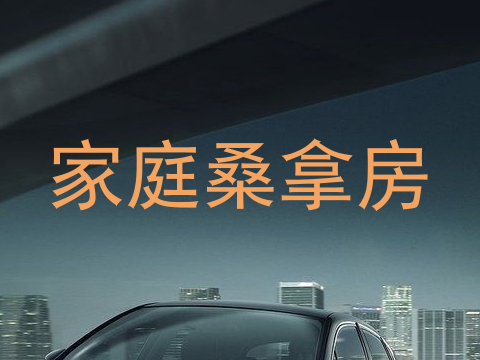 家庭桑拿房