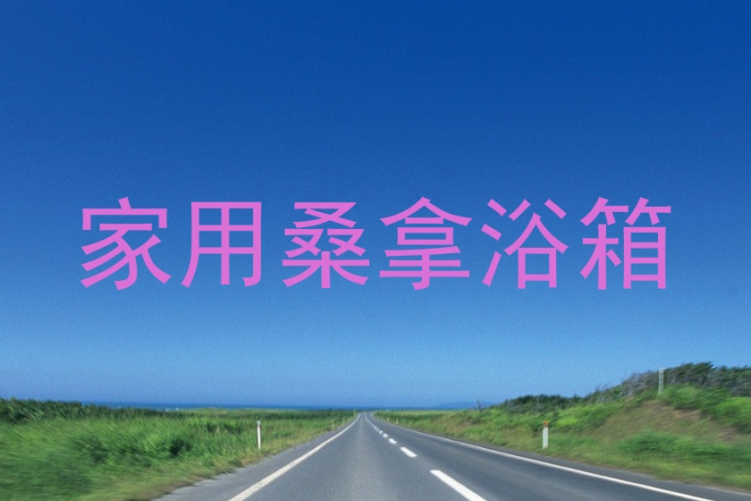 家用桑拿浴箱
