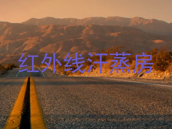 红外线汗蒸房