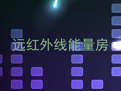远红外线能量房