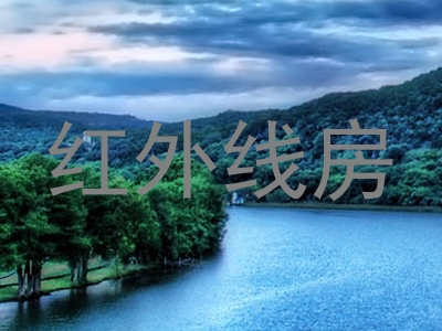 红外线房
