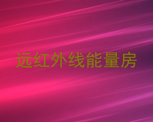 远红外线能量房
