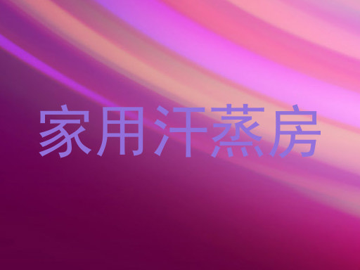 家用汗蒸房