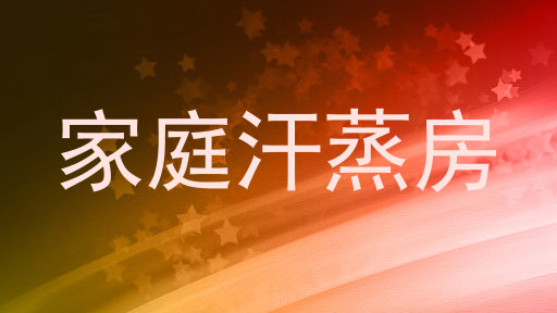 家庭汗蒸房