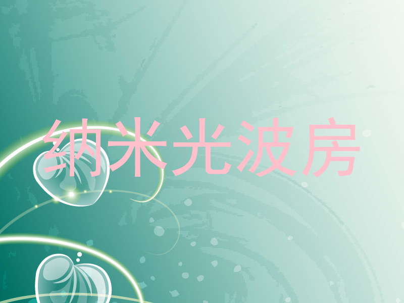 纳米光波房