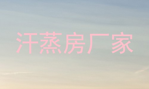 汗蒸房厂家