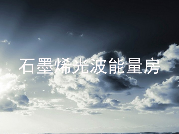 石墨烯光波能量房