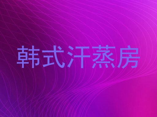 韩式汗蒸房