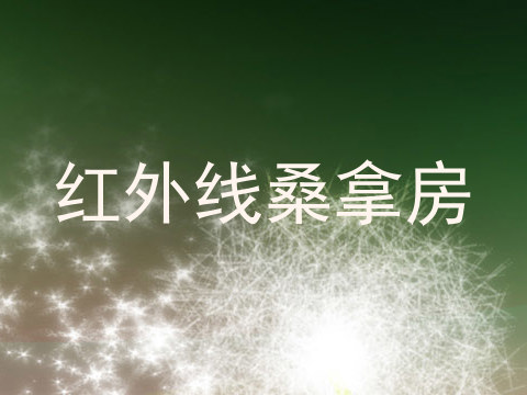 红外线桑拿房