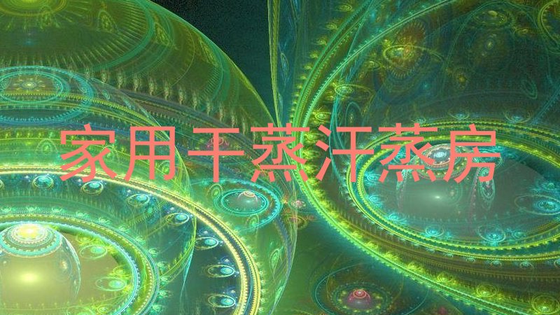 家用干蒸汗蒸房
