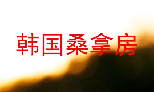 韩国桑拿房