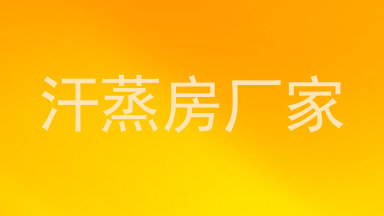 汗蒸房厂家