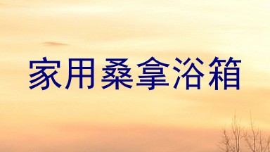 家用桑拿浴箱
