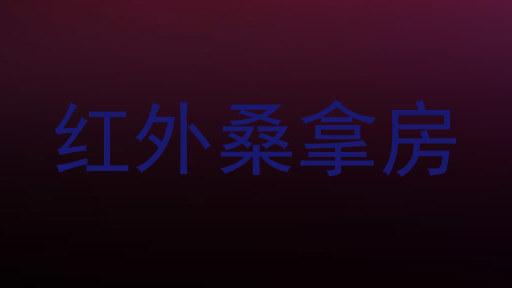红外桑拿房