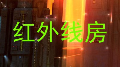 红外线房