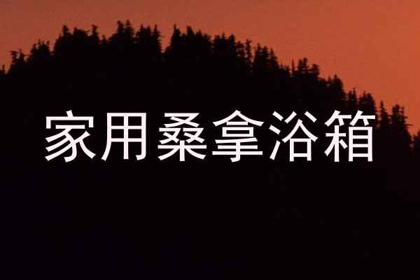 家用桑拿浴箱