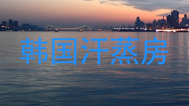 韩国汗蒸房