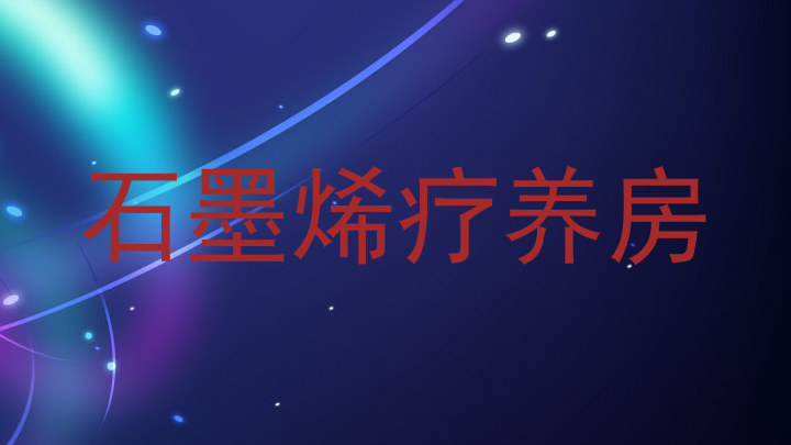 石墨烯疗养房