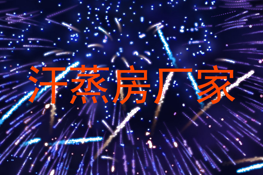 汗蒸房厂家