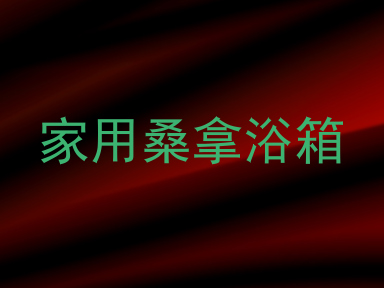 家用桑拿浴箱