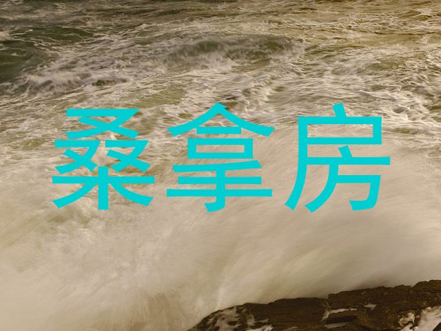 桑拿房