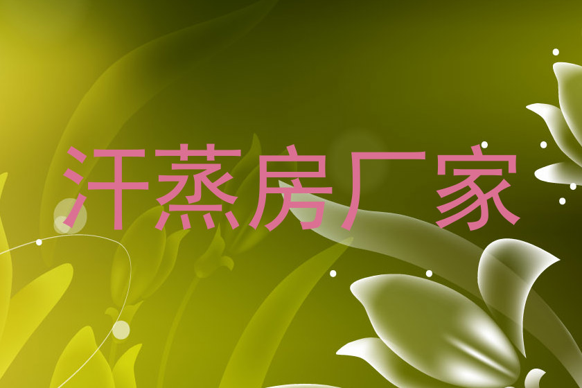 汗蒸房厂家