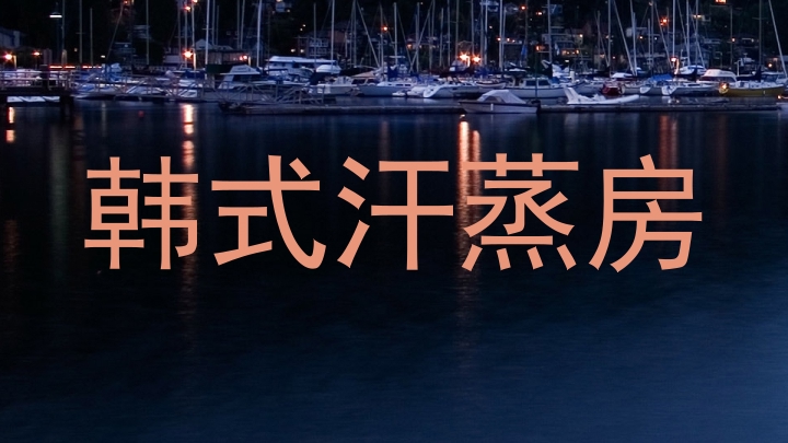 韩式汗蒸房