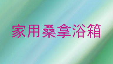 家用桑拿浴箱