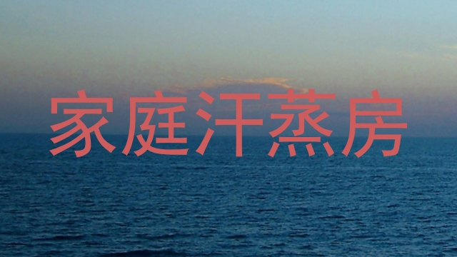 家庭汗蒸房