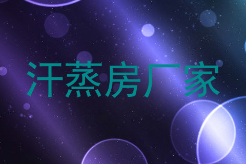 汗蒸房厂家