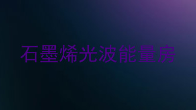 石墨烯光波能量房