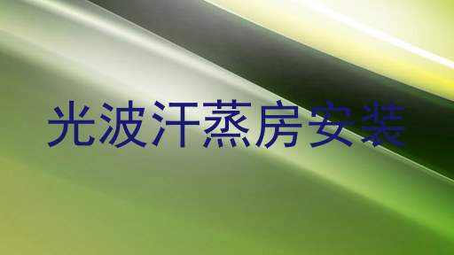 光波汗蒸房安装