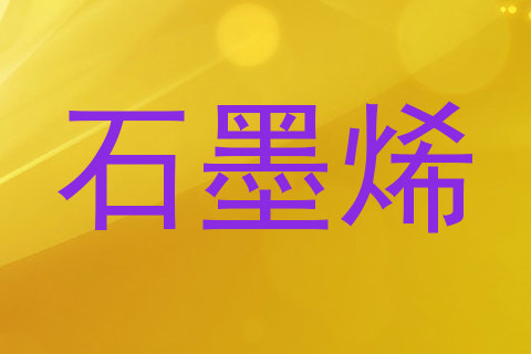 石墨烯