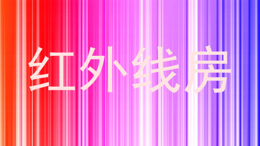红外线房