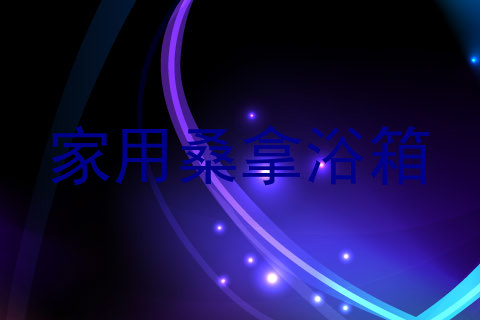 家用桑拿浴箱