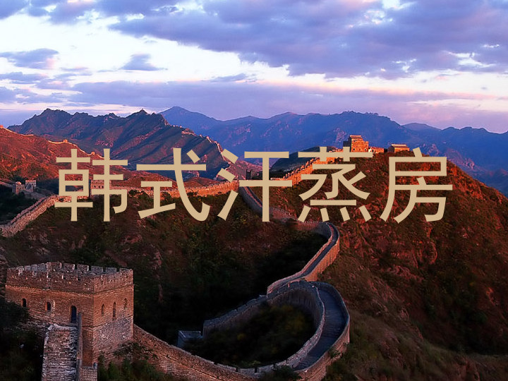 韩式汗蒸房