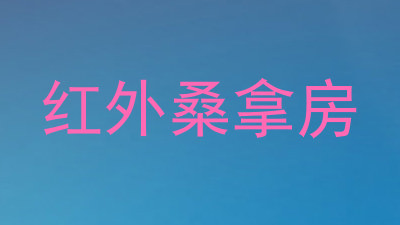红外桑拿房