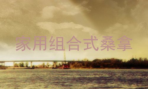 家用组合式桑拿