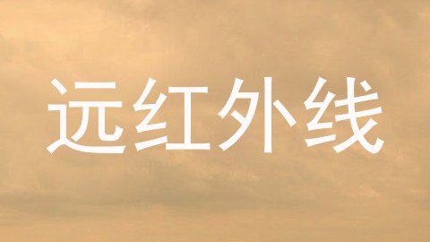 远红外线